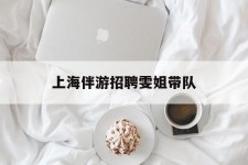 桂林上海伴游雇用雯姐带队(你雯姐繁体字)