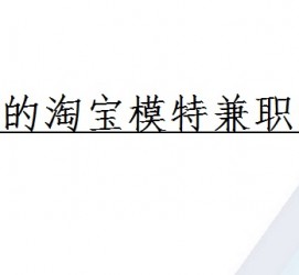 桂林珠海拱北淘宝模特兼职(珠海拱北淘宝模特兼职雇用)