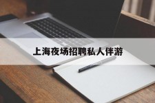 桂林上海夜场雇用私家伴游(上海雇用高端伴游一天20万)