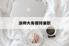 桂林浙师大有模特兼职(浙江艺术职业学院模特)