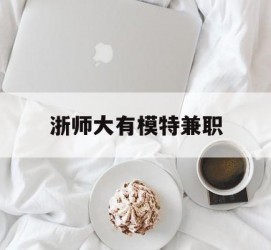 桂林浙师大有模特兼职(浙江艺术职业学院模特)