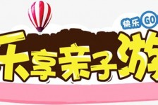 桂林亲子游(亲子游活动策划)