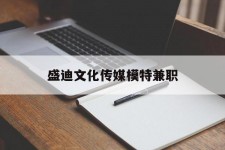 桂林盛迪文化传媒模特兼职的简单介绍