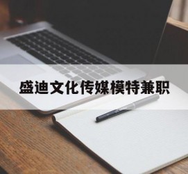 桂林盛迪文化传媒模特兼职的简单介绍