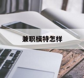 桂林兼职模特如何(哪里能够做模特兼职工做)