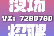 桂林商务伴游招聘 全国招聘私人高端伴游酒店纯出大蜜模特招聘一线二线可空降