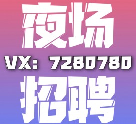 桂林商务伴游招聘 全国招聘私人高端伴游酒店纯出大蜜模特招聘一线二线可空降