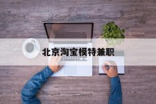 桂林淘宝模特兼职(上海淘宝模特兼职雇用)