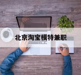 桂林淘宝模特兼职(上海淘宝模特兼职雇用)