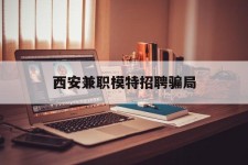 桂林西安兼职模特雇用圈套(西安的雇用模特是实的吗)