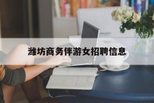桂林潍坊商务伴游女雇用信息的简单介绍