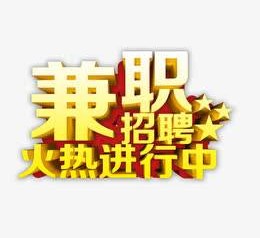 桂林高端商务伴游雇用兼职zgfx的简单介绍