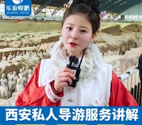 桂林北京商务伴游 “网约导游”走红西安 去年近8万人下单体验西安深度游