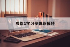 桂林成都1进修亭兼职模特(成都青少年模特培训学校)