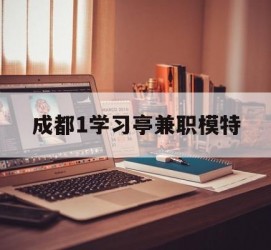 桂林成都1进修亭兼职模特(成都青少年模特培训学校)