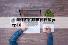桂林上海伴游雇用就问微星yczp18(上海夜场雇用)