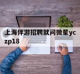 桂林上海伴游雇用就问微星yczp18(上海夜场雇用)
