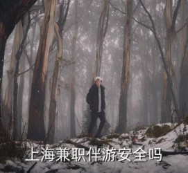桂林上海私人伴游 上海伴游，上海兼职伴游安全吗
