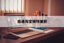 桂林南通淘宝模特兼职(南通哪里有模特培训班)