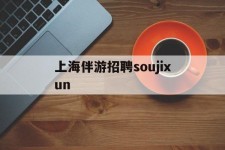 桂林上海伴游雇用soujixun(上海伴游雇用月入20)