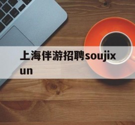 桂林上海伴游雇用soujixun(上海伴游雇用月入20)