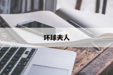 桂林全球夫人(全球夫人大赛)