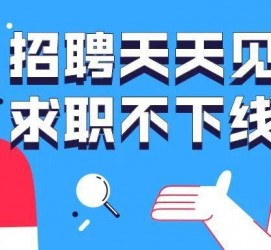 桂林北京伴游招聘 全国一二线城市招聘伴游[年薪百万]快单今日/寻人