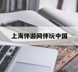 桂林上海伴游网伴玩中国(上海游伴伴官网)