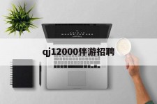 桂林包罗qj12000伴游雇用的词条