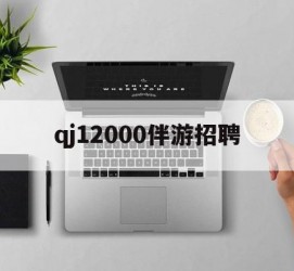 桂林包罗qj12000伴游雇用的词条