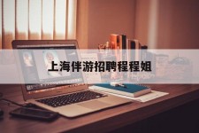 桂林上海伴游雇用程程姐的简单介绍