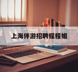 桂林上海伴游雇用程程姐的简单介绍