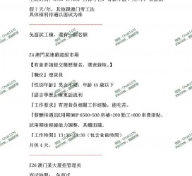 桂林澳门商务伴游雇用信息(澳门商务伴游雇用信息最新)