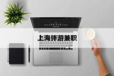 桂林上海伴游兼职(上海伴游雇用是实的吗)