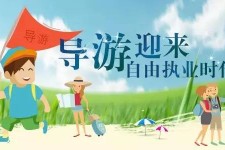 桂林私人伴游 “网约导游”到底是正流行 还是不热闹