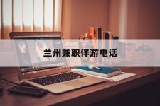 桂林兰州兼职伴游德律风(兰州结伴旅游微信群)