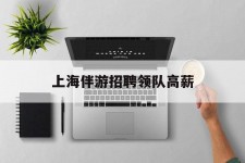 桂林上海伴游雇用领队高薪(上海导游招工)