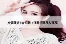 桂林私人伴游招聘 全国伴游ktv招聘（伴游招聘月入百万）