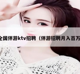 桂林私人伴游招聘 全国伴游ktv招聘（伴游招聘月入百万）