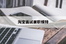 桂林淘宝面试兼职模特(雇用5名新人兼职淘宝模特)