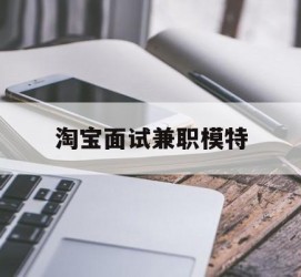 桂林淘宝面试兼职模特(雇用5名新人兼职淘宝模特)