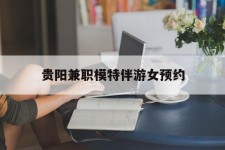 桂林贵阳兼职模特伴游女预约的简单介绍