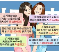 桂林北京伴游招聘 高薪招聘伴游背后另有隐情 原是需提供色情服务
