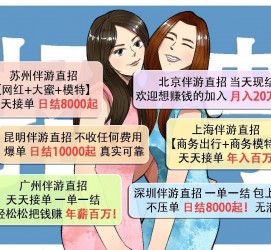 桂林北京伴游招聘 高薪招聘伴游背后另有隐情 原是需提供色情服务