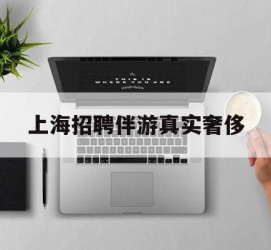 桂林上海雇用伴游实在豪侈(上海私家伴游雇用包吃住)