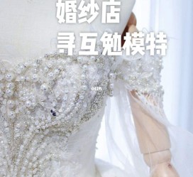 桂林想去婚纱店兼职模特(婚纱模特的工做哪里找)