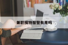 桂林兼职模特报警有用吗(兼职模特上当了报警能要回来钱吗)